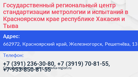 Государственный региональный центр стандартизации метрологии и испытаний в Красноярском крае республике Хакасия и Тыва - визитка