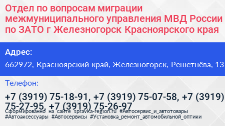 Отдел по вопросам миграции межмуниципального управления МВД России по ЗАТО г Железногорск Красноярского края - визитка