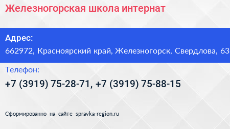 Железногорская школа интернат - визитка