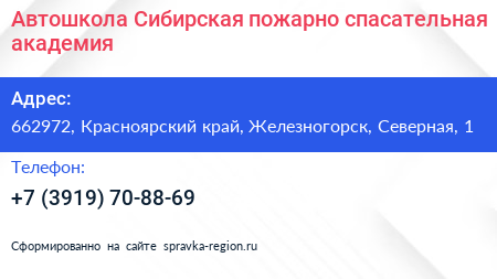 Автошкола Сибирская пожарно спасательная академия - визитка