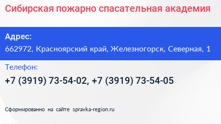Сибирская пожарно спасательная академия - визитка