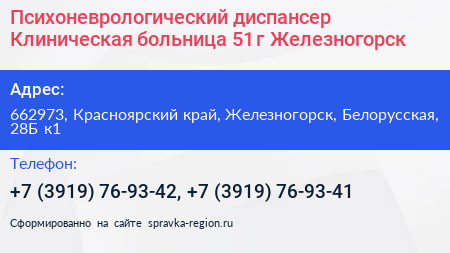 Психоневрологический диспансер Клиническая больница 51 г Железногорск - визитка
