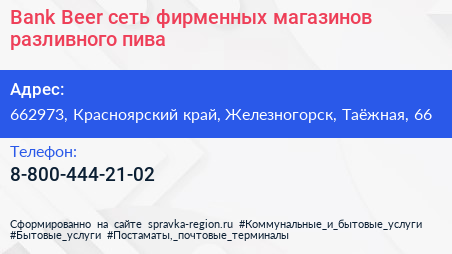 Bank Beer сеть фирменных магазинов разливного пива - визитка