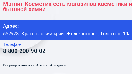 Магнит Косметик сеть магазинов косметики и бытовой химии - визитка