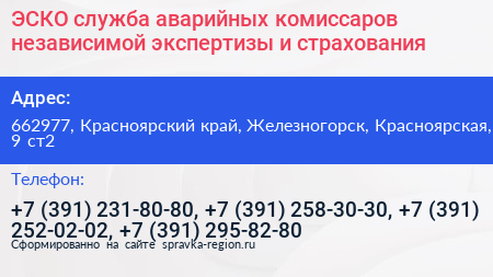 ЭСКО служба аварийных комиссаров независимой экспертизы и страхования - визитка