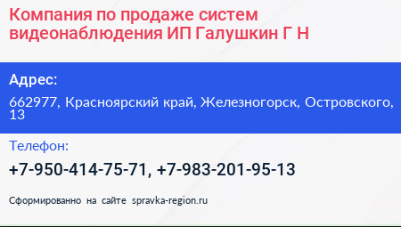 Компания по продаже систем видеонаблюдения ИП Галушкин Г Н  - визитка
