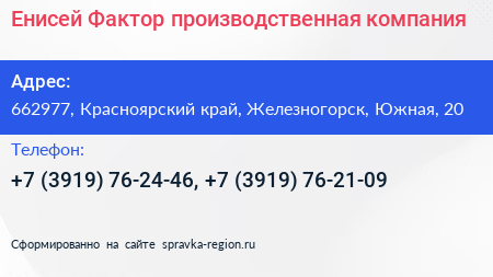 Енисей Фактор производственная компания - визитка