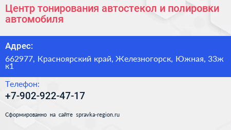 Центр тонирования автостекол и полировки автомобиля - визитка