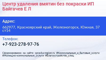 Центр удаления вмятин без покраски ИП Байгачев Е Л  - визитка