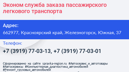 Эконом служба заказа пассажирского легкового транспорта - визитка