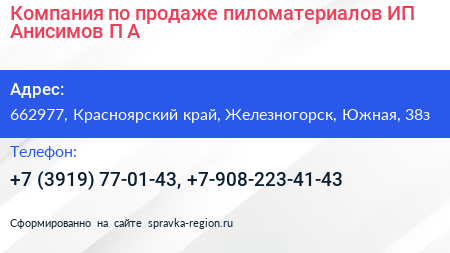 Компания по продаже пиломатериалов ИП Анисимов П А  - визитка