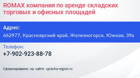 ROMAX компания по аренде складских торговых и офисных площадей - визитка