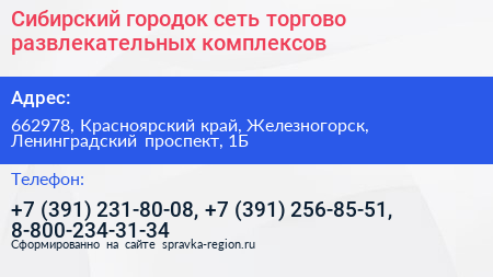 Сибирский городок сеть торгово развлекательных комплексов - визитка