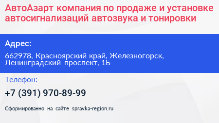 АвтоАзарт компания по продаже и установке автосигнализаций автозвука и тонировки - визитка