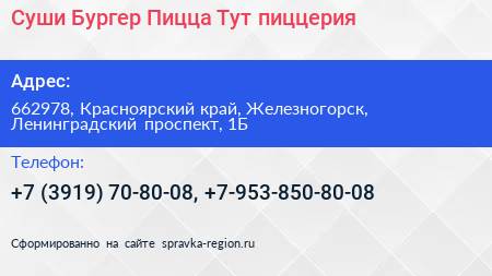 Суши Бургер Пицца Тут пиццерия - визитка