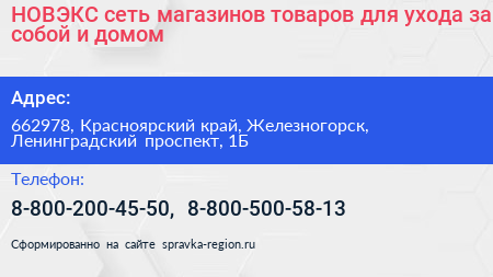 НОВЭКС сеть магазинов товаров для ухода за собой и домом - визитка