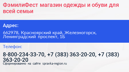 ФэмилиФест магазин одежды и обуви для всей семьи - визитка