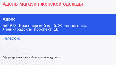 Адель магазин женской одежды - визитка