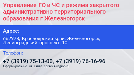 Управление ГО и ЧС и режима закрытого административно территориального образования г Железногорск - визитка