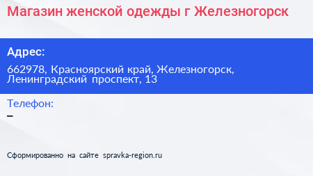 Магазин женской одежды г Железногорск - визитка