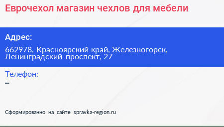 Еврочехол магазин чехлов для мебели - визитка