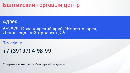 Балтийский торговый центр - визитка