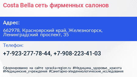 Costa Bella сеть фирменных салонов - визитка