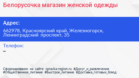 Белорусочка магазин женской одежды - визитка