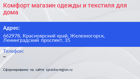 Комфорт магазин одежды и текстиля для дома - визитка
