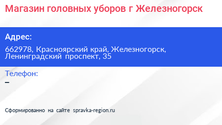 Магазин головных уборов г Железногорск - визитка