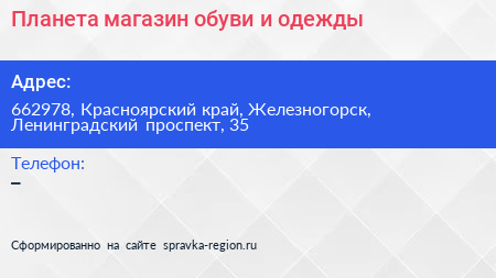Планета магазин обуви и одежды - визитка
