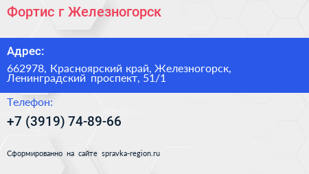 Фортис г Железногорск - визитка