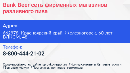 Bank Beer сеть фирменных магазинов разливного пива - визитка