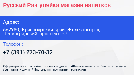 Русский Разгуляйка магазин напитков - визитка