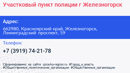 Участковый пункт полиции г Железногорск - визитка