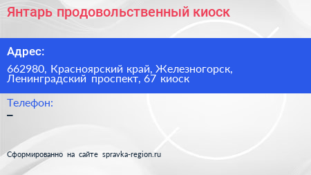 Янтарь продовольственный киоск - визитка