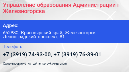 Управление образования Администрации г Железногорска - визитка