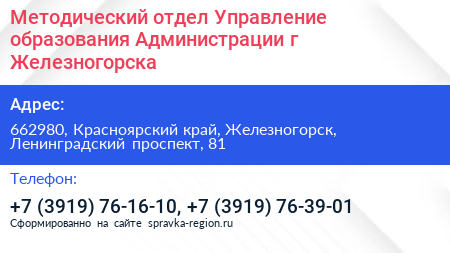 Методический отдел Управление образования Администрации г Железногорска - визитка