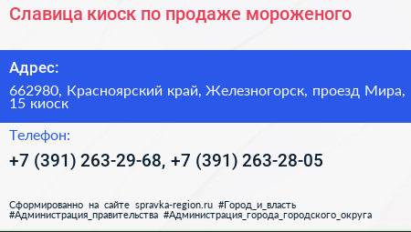 Славица киоск по продаже мороженого - визитка