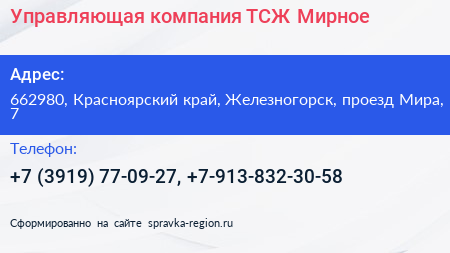 Управляющая компания ТСЖ Мирное - визитка
