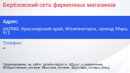 Берёзовский сеть фирменных магазинов - визитка