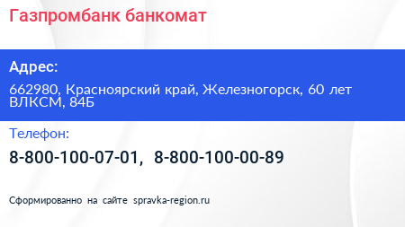 Газпромбанк банкомат - визитка
