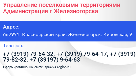 Управление поселковыми территориями Администрация г Железногорска - визитка