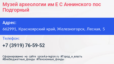 Музей археологии им Е С Аннинского пос Подгорный - визитка