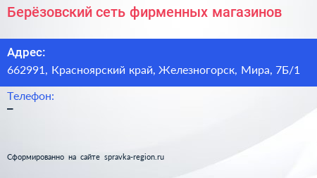 Берёзовский сеть фирменных магазинов - визитка