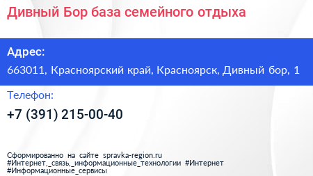 Дивный Бор база семейного отдыха - визитка