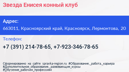 Звезда Енисея конный клуб - визитка