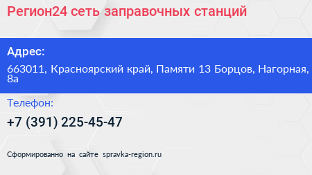 Регион24 сеть заправочных станций - визитка