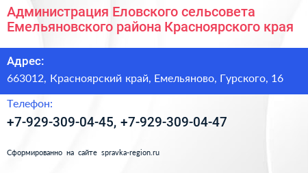 Администрация Еловского сельсовета Емельяновского района Красноярского края - визитка