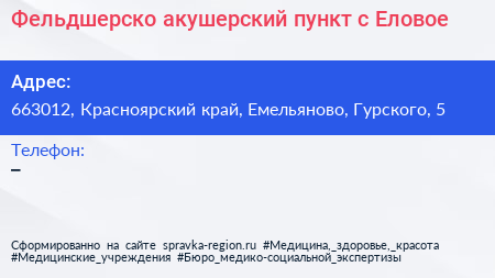 Фельдшерско акушерский пункт с Еловое - визитка